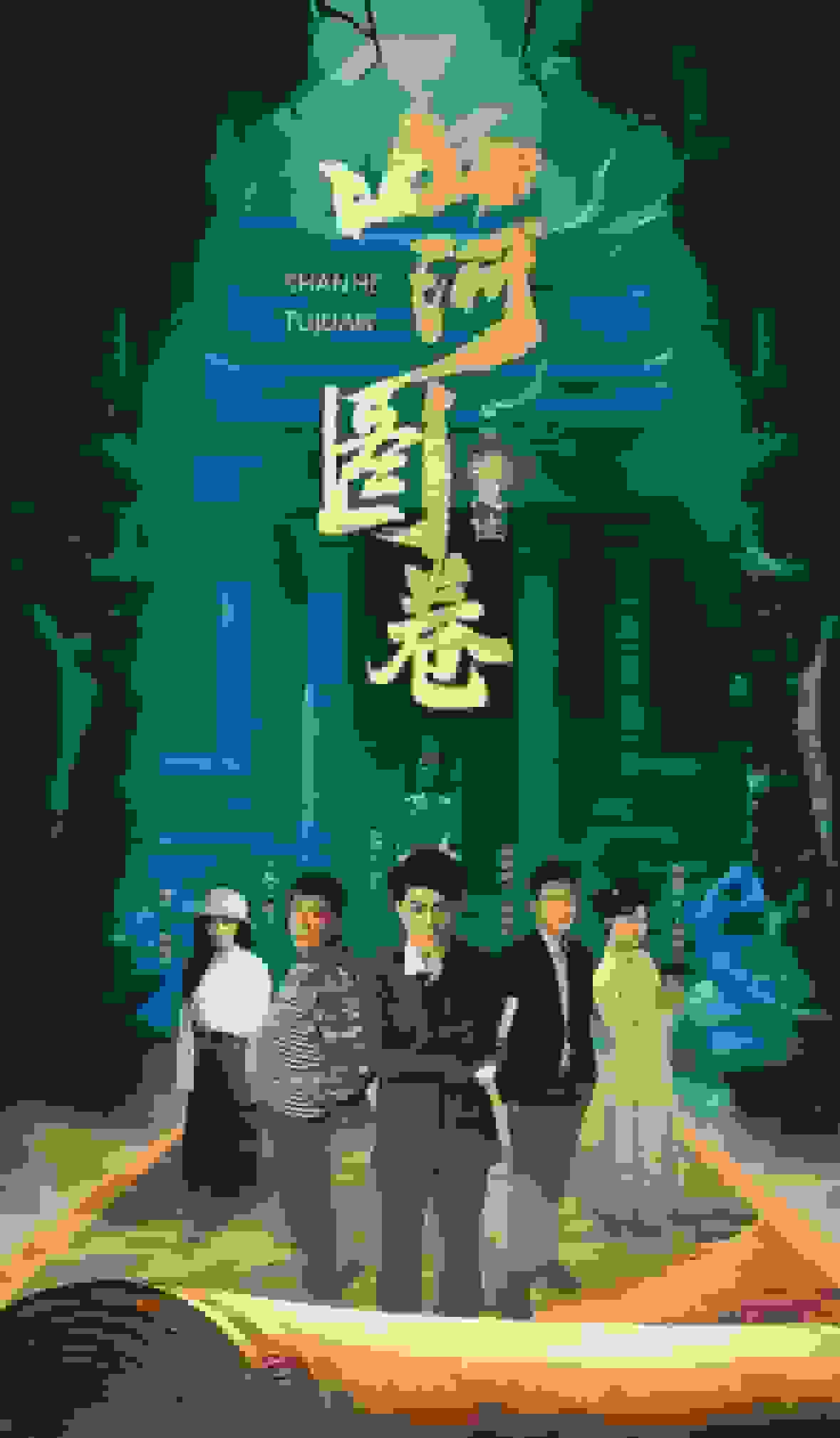 重生之山河图 第8集