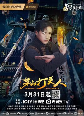 茅山打更人 第04集