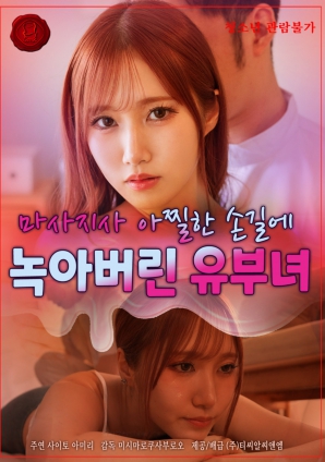 人妻在按摩师销魂手法下沦陷