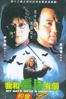 我和僵尸有个约会II 第01集