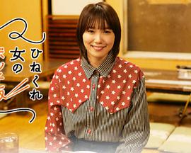 乖僻女的单人餐 第03集