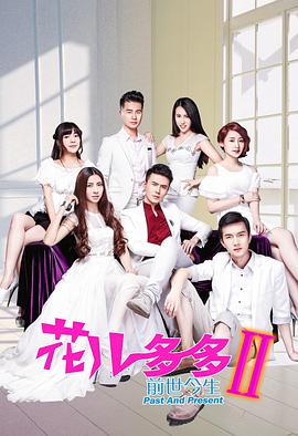 花儿多多之前世今生 第01集