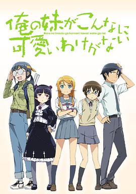 我的妹妹哪有这么可爱 第01集