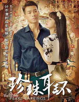 珍珠耳环 第01集