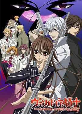 吸血鬼骑士第二季 第01集