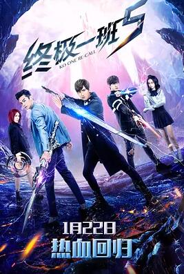 终极一班5 第06集
