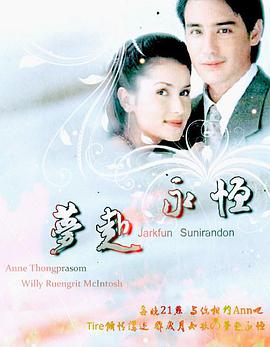 梦赴永恒 第01集