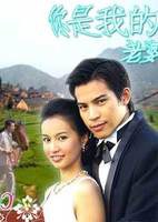 你是我的老婆 第07集