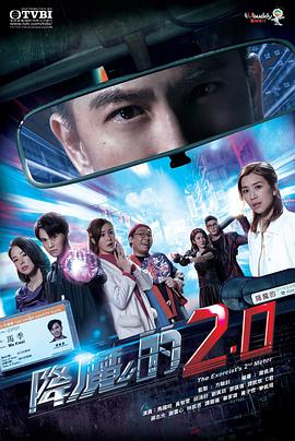 降魔的2.0粤语 第2集