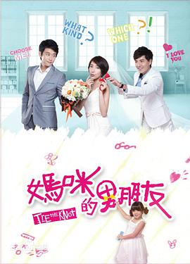 妈咪的男朋友 第01集