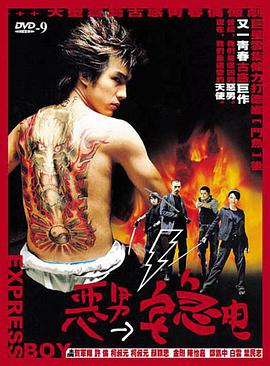 恶男宅急电 第01集