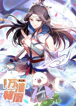 动态漫画·万渣朝凰 第3季 第01集