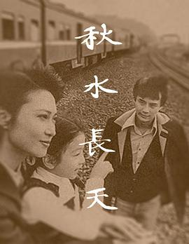 秋水长天 第01集