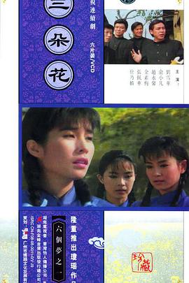 三朵花 第01集