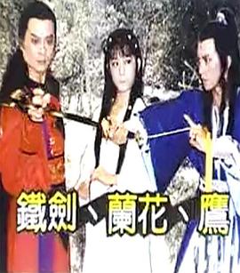 铁剑兰花鹰 第01集