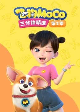 飞狗MOCO三分钟精选 第2季 第01集