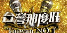 台湾那么旺 20211009