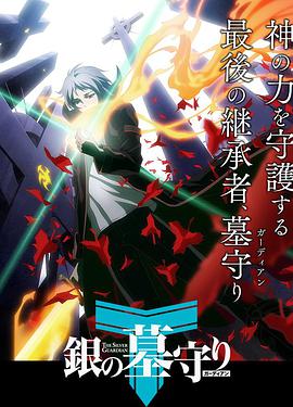 银之守墓人第一季 第19集