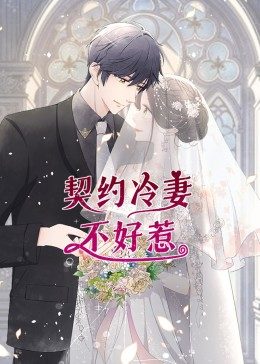 动态漫画·契约冷妻不好惹 第01集