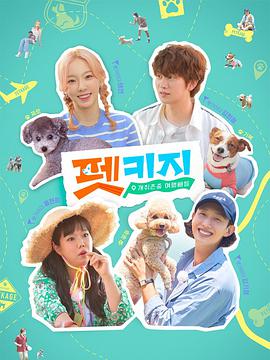 尊重个人喜好旅行Petkage 20211011