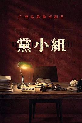 党小组/前行者 第01集