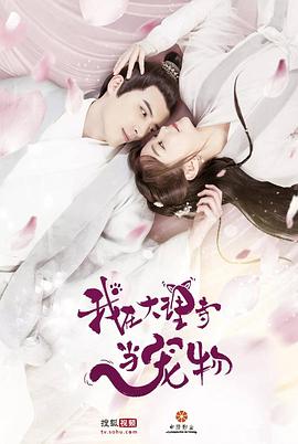 我在大理寺当宠物 第02集