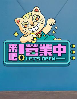 来吧！营业中 第02集