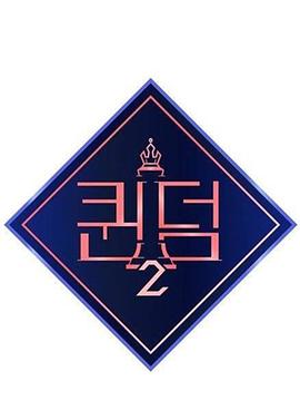 女王之国第二季 第01集