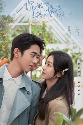 你好呀，我的橘子恋人 第03集