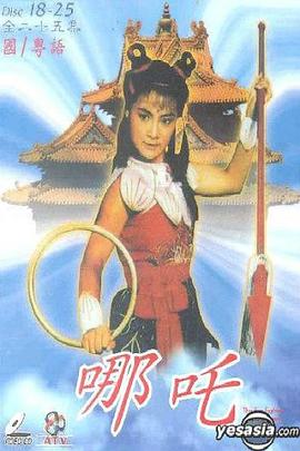 哪吒粤语 第02集