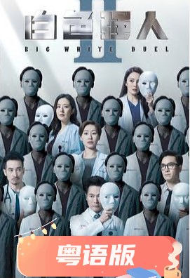 白色强人2粤语 第10集