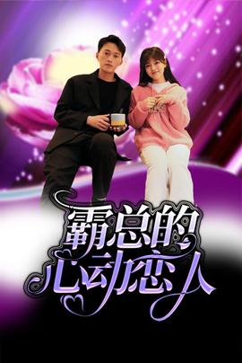 霸总的心动恋人 第02集