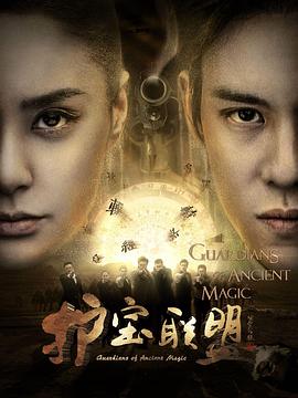 护宝联盟 第01集