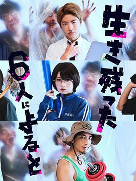 据幸存的六人所述 第01集