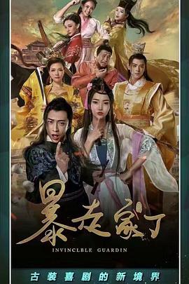 暴走家丁 第02集