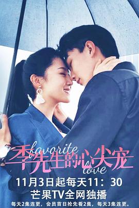 季先生的心尖宠 第01集