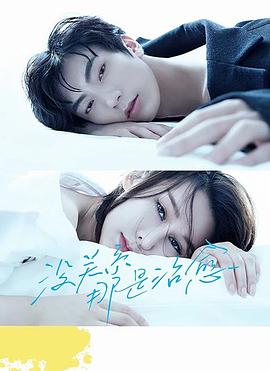 没关系，那是治愈 第07集