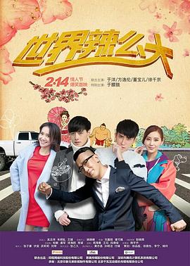 世界辣么大 第01集