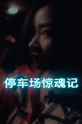 停车场惊魂记 第01集