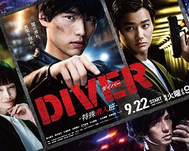 DIVER-特殊潜入组- 第01集
