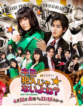 你不是犯人吧？ 第01集