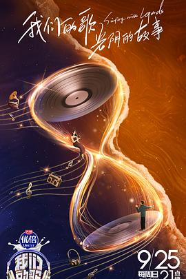 我们的歌第四季 第20220925期