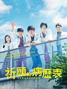 祈愿病历簿研修医的解谜诊察记录 第06集