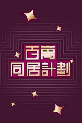 百萬同居計劃 第01集