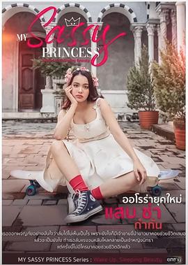 我的时髦公主之睡美人篇 第02集