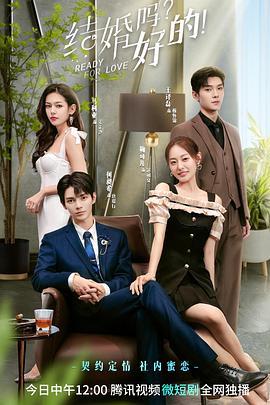 结婚吗？好的！ 第01集