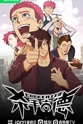 杀手古德 第01集