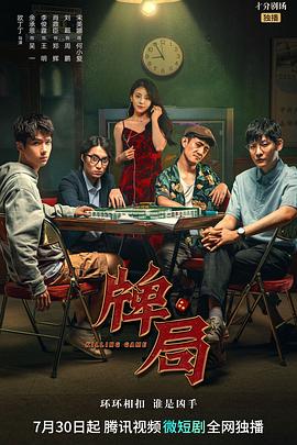 牌局 第01集