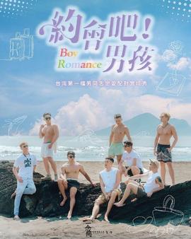 约会吧男孩 第01集