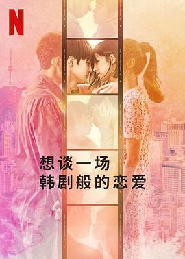 想谈一场韩剧般的恋爱 第01集